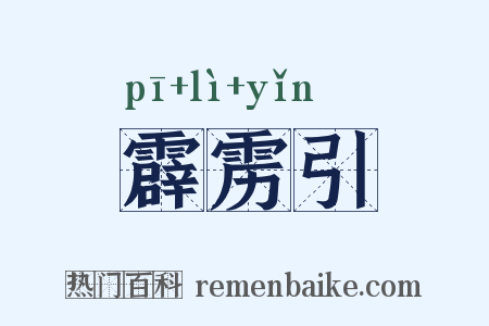 霹雳引是什么意思的图片